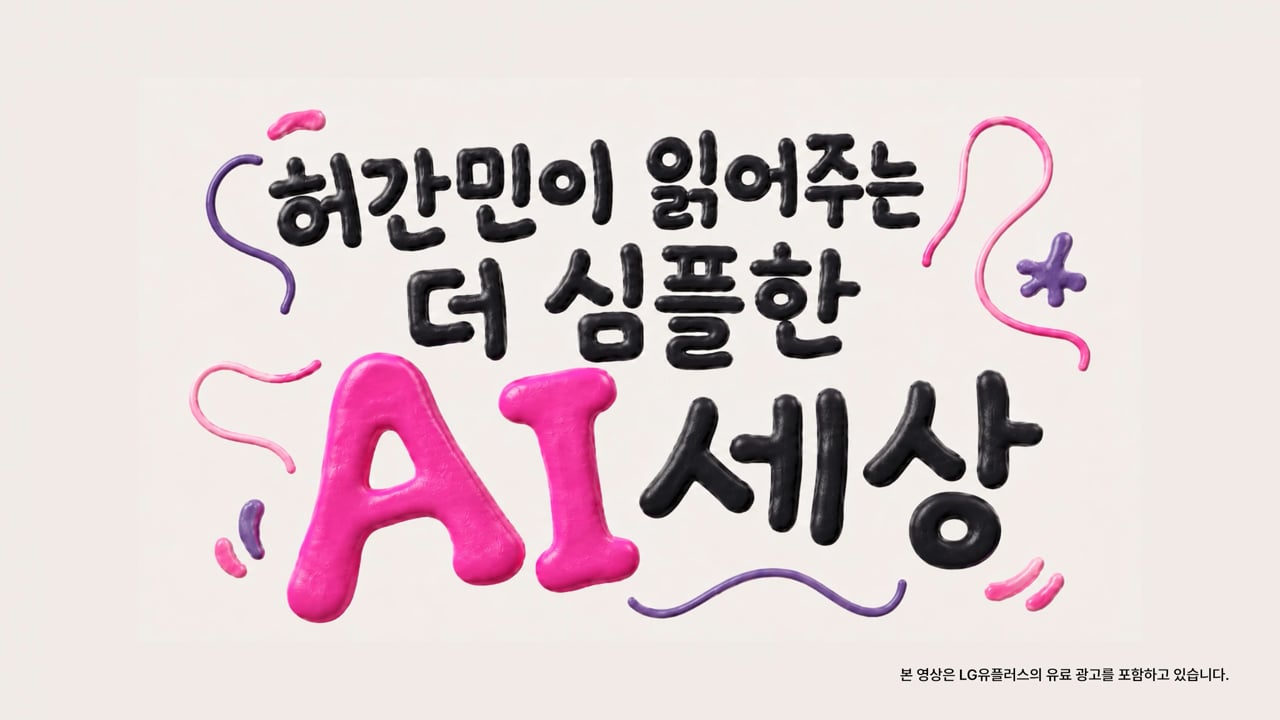 LG U+ — 허간민이 읽어주는 더 심플한 AI세상 영상 스틸