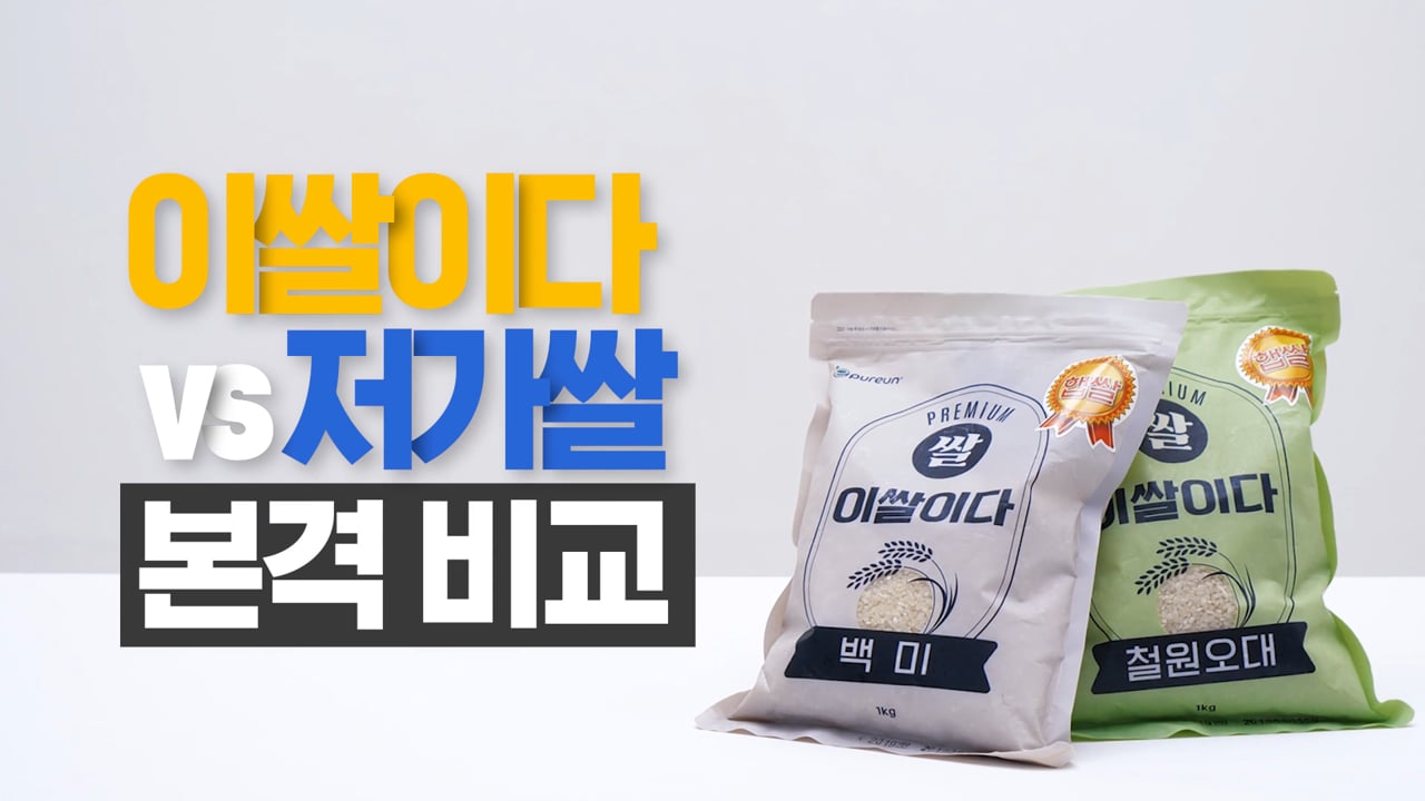 이푸른 — 이쌀이다 저가쌀 비교영상 영상 스틸