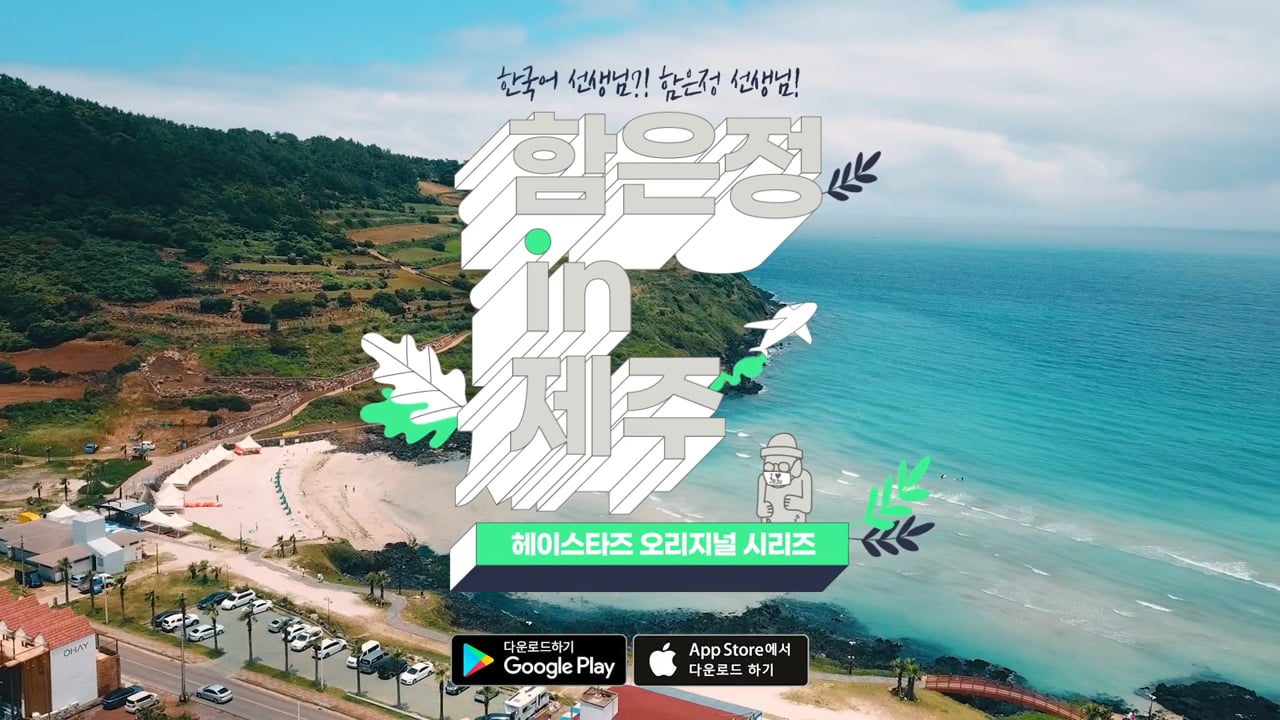 HEYSTARS — 함은정 in 제주 하이라이트 영상 영상 스틸