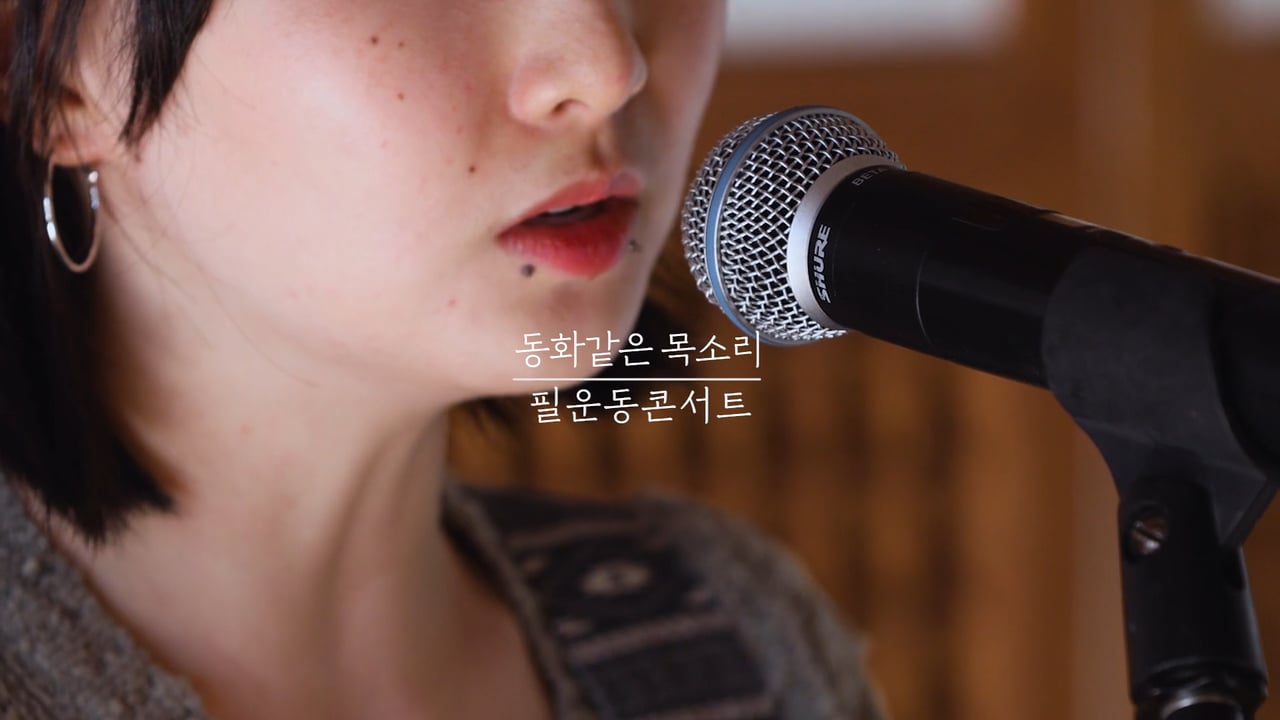 리마크프레스 — 필운동 콘서트 정우 - 숙희에게 영상 스틸